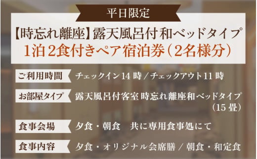 【5つ星の宿PLATINUM認定】 北陸 あわら温泉 まつや千千【時忘れ離座 露天風呂付 和ベッドタイプ】1泊2食付きペア宿泊券（2名様分） ／ 旅行 チケット 温泉 あわら まつや トラベル 北陸新幹線 5つ星の宿プラチナ [aw017-p001]