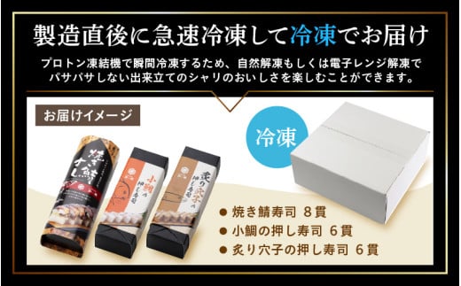 押し寿司セット(焼き鯖寿司、小鯛の押し寿司、炙り穴子の押し寿司) 3種20貫入《大人気返礼品！》／ 越前名物 おすし 押し寿司 鯖 鯛 穴子 カット済 取り分け お手軽 あわら [aw050-a005]