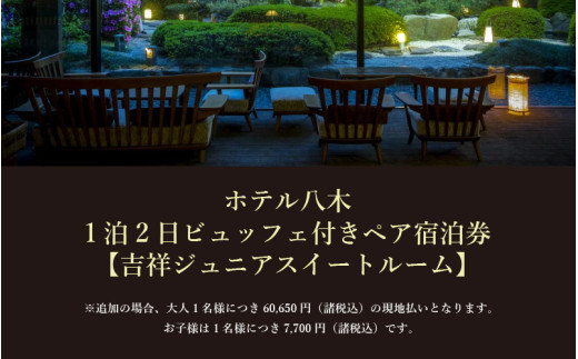 1泊2食ビュッフェ付ペア宿泊券【吉祥ジュニアスイートルーム】 [aw060-q001]