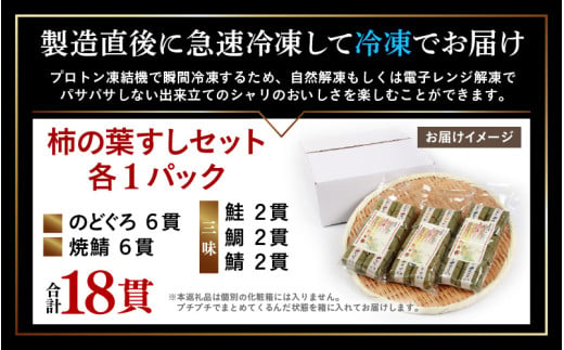 柿の葉すしセット(のどぐろ、三味(鮭、鯛、鯖)、焼鯖) 計18貫入《5種の味が楽しめる大人気のセット！》／ 寿司 柿の葉 取り分け お手軽 あわら [aw050-a002]
