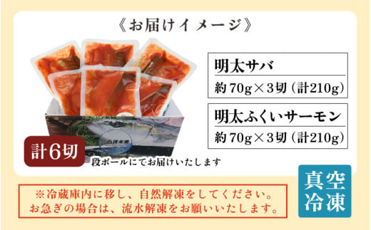 明太ふくいサーモン・明太サバセット 計6切 《脂の乗ったふくいサーモンやサバと明太子の相性抜群！ピリ辛でビールやご飯のおかずにぴったり！》 ／ 焼き魚 お子様OK お父さん おつまみ 朝食 弁当 骨なし 明太子 魚介類 個包装 お取り寄せ 人気 数量限定 [aw002-a007]