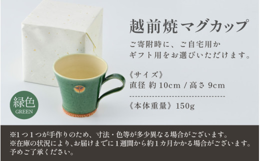 【ギフト用】越前焼マグカップ 緑 ＜1つ1つ手作り/和モダンとして楽しめ奥深い味わい＞ [aw052-a016_02]