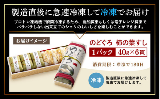 越前 あわら『のどぐろ 柿の葉寿司』1本 6貫入《取り分けしやすい・お手軽・美味しいと大人気！》／ おすし 柿の葉 [aw050-a004]