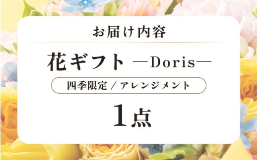 気分を変える花ギフト Doris(アレンジメント・四季限定アイテム) [aw062-b002_09]