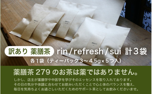 【訳あり】唯一無二 古民家カフェ薬膳茶 「癒し」3種セット / 癒し 飲みやすい 香り  お茶 おすすめ プレゼント ブレンドティー 温活 リラックス ギフト ナツメ ドライフルーツ なつめ リフレッシュ 健康 効果 ハーブティー ティーバッグ [aw078-a001]