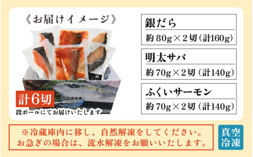 銀だら醤油漬け・明太サバ・ふくいサーモン切り身セット 計6切 《ビールやご飯のおかずにぴったりな人気3種セット！》／ 焼き魚 お子様OK お父さん おつまみ 朝食 弁当 明太子 魚介類 個包装 お取り寄せ 人気 数量限定 [aw002-a008]