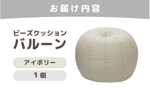 （カラ－：アイボリー）ビーズクッション　バルーン　レギュラー [aw055-a003_06]