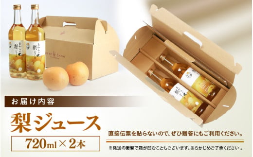 【福井県あわら市産】夢の果実直送便 梨ジュース（720ml×2本） / ストレートジュース 梨 新興梨 ジュース 果物 フルーツ 果汁100 ギフト プレゼント 贈り物 福井県 あわら市 [aw023-a002]
