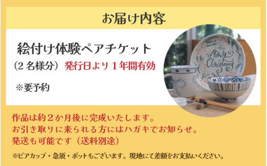 【体験】絵付けペアチケット 金津創作の森 創作工房/ 要予約 [aw029-a002]