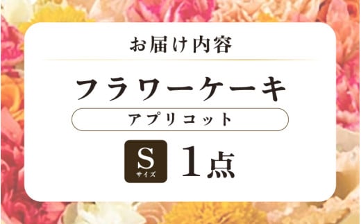 花屋がつくったフラワーケーキ S  （アプリコット） [aw062-a001_03]