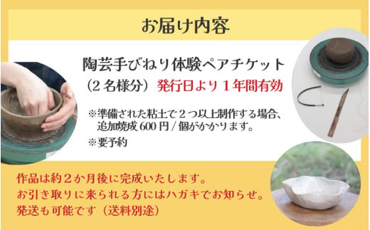 【体験】陶芸手びねり体験ペアチケット 金津創作の森 創作工房 / 要予約 [aw029-a001]