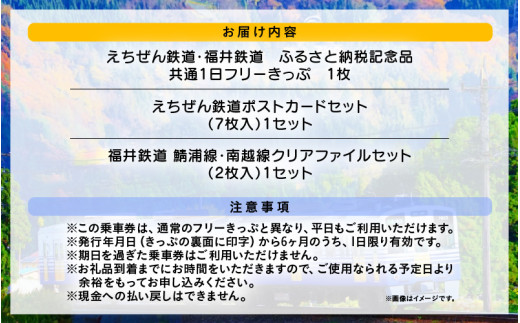 「えちぜん鉄道・福井鉄道ふるさと納税記念品共通1日フリーきっぷ」セット [aw059-a001]