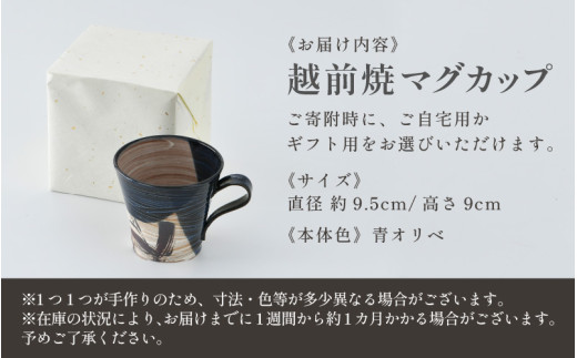 【ご自宅用】越前焼 織部マグカップ 青 ＜1つ1つ手作り/和モダンとして楽しめ奥深い味わい＞ [aw052-a021_01]