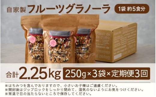 ＜定期便3回＞ 無添加 フルーツグラノーラ 250g×3袋 750g（計2.25kg）自家製 フルーツグラノーラ ／ 着色料不使用 オーガニック 果物 ドライフルーツ オートミール ヨーグルト 牛乳 シリアル 朝食 グルメ お取り寄せ ギフト 国産 ドライフルーツ ミックス クランベリー レーズン ナッツ きび砂糖 小分け グラノラ [aw051-c001]