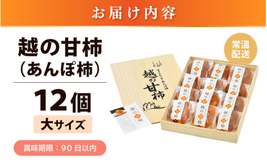 【先行予約】あんぽ柿「越の甘柿」12個 木箱入り《美味しさにこだわった自信作！》／あわら産 高級 干し柿 つるし柿 和菓子 お茶うけ お菓子 スイーツ お取り寄せ 大賞 受賞 ※2026年12月上旬以降順次発送 [aw012-a024]