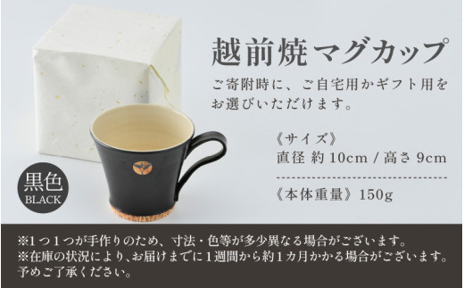 【ギフト用】越前焼マグカップ 黒 ＜1つ1つ手作り/和モダンとして楽しめ奥深い味わい＞ [aw052-a014_02]