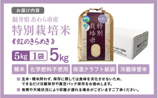 【先行予約】【令和8年産】化学肥料不使用 特別栽培米 虹のきらめき 精米 5kg / 白米 米 福井県あわら市産 美味しい 特別栽培米 減農薬 安心な米 旨味 甘み もっちり 冷蔵保管米 ※2026年9月下旬以降発送予定 [aw010-a069]