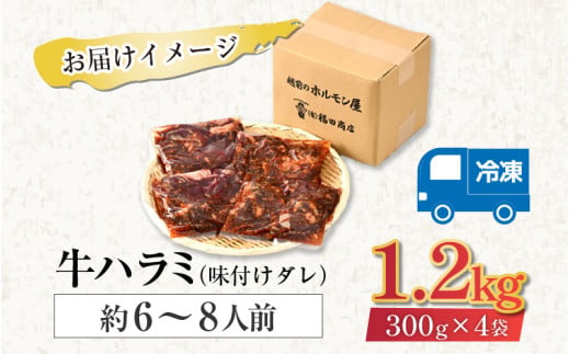 味付け 柔らか！牛ハラミ 300g×4袋（計1.2kg）約6～8人前 ／ 味付け肉 牛肉 小分け タレ漬け 焼肉 バーベキュー 冷凍 アウトドア やみつき 人気 [aw001-a006]
