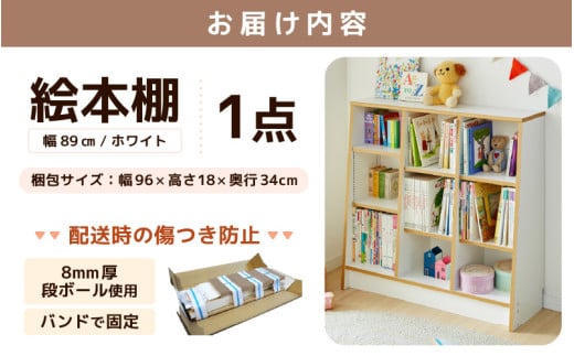 TKS89W 絵本本棚 幅89cm ホワイト 日本製《1cmピッチで棚板調整できて仕切り金具付！可愛いシンプルなデザイン》 [aw053-c001]