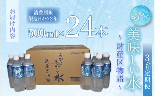 【3カ月定期便】あわらの美味しい水　財産区物語 （500ml×24本入り） [aw004-c001]