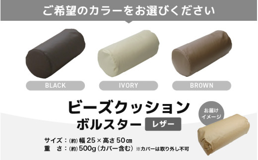 ビーズクッション ビーズボルスター レザー 【アイボリー】 [aw055-a005_02]