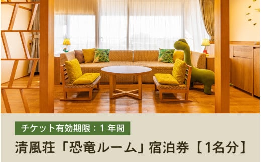 【清風荘】恐竜ルーム本陣和洋室 宿泊券1名分 / バストイレ付 北陸最大級露天風呂 サウナ 恐竜 お子様プラン 子供 女子旅 庭園露天風呂 芦原温泉 あわら温泉 福井 恐竜博物館 恐竜グッズ 食べ放題 カニ  ステーキ 北陸新幹線 師範取得総料理長 源泉かけ流し [aw016-j001]
