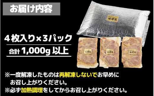 【訳あり】【小分け】国産豚ロース 味噌焼き ４枚入り×３パック 計1000g超えのボリューム 家族みんなが 笑顔の食卓シリーズ / おつまみ おかず 夕飯 夕ご飯 肉厚 味噌漬け 父の日 手軽 便利 冷凍調理 肉料理 贅沢 豚肉 みんな大好き 送料無料 [aw044-a004]