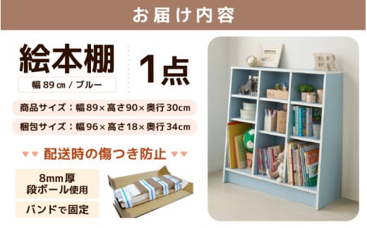 TKS89BU【新色登場！】絵本本棚 幅89cm ブルー 日本製《1cmピッチで棚板調整できて仕切り金具付！可愛いシンプルなデザイン》 [aw053-c003]