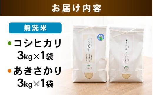 【先行予約】【令和8年産】 無洗米 食べ比べ コシヒカリ あきさかり 3kg×2袋 農家おすすめ2品種！ / 北陸 福井県産 あわら市 ブランド米 白米 お米 コメ 特栽米 ※2026年10月上旬以降順次発送 [aw056-a029]