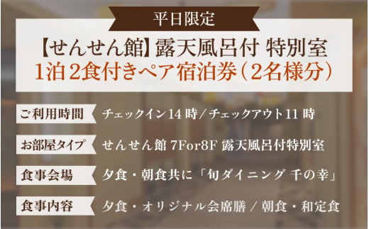 【5つ星の宿PLATINUM認定】 北陸 あわら温泉 まつや千千【せんせん館 露天風呂付 特別室】1泊2食付きペア宿泊券（2名様分） ／ 旅行 チケット 温泉 あわら まつや トラベル 北陸新幹線 5つ星の宿プラチナ [aw017-p002]