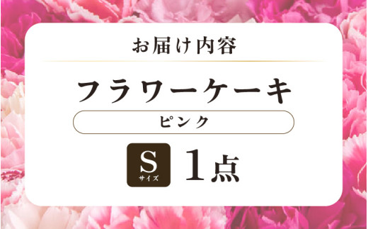 花屋がつくったフラワーケーキ S  （ピンク） [aw062-a001_02]