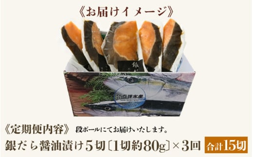 【定期便全3回】ごはんのおかずに最高！銀だら醤油漬け 5切 ／ ビール 焼き魚 お父さん おつまみ 朝食 弁当 むつ 魚介類 海の幸 個包装 お取り寄せ 人気 [aw002-c001]