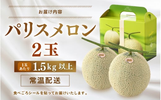 【先行予約】赤肉パリスメロン 秀品 2玉（1.5kg以上×2玉）【アールス系赤肉メロン】《糖度16度程度！1株1果採りで育てる高級メロン！》／ 果物 フルーツ 農家直送 赤肉 マスクメロン アールスメロン ギフト 贈答用 ※2026年7月上旬より順次発送予定 [aw028-a003]