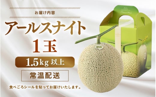 【先行予約】青肉アールスナイト 秀品 1玉（1.5kg以上）【アールス系青肉メロン】《糖度16度程度！1株1果採りで育てる高級メロン！》／ 果物 フルーツ 農家直送 青肉 マスクメロン アールスメロン ギフト 贈答用 ※2026年7月上旬より順次発送予定 [aw028-a016]