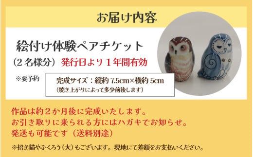 【体験】人形絵付けペアチケット 金津創作の森 創作工房/ 要予約  [aw029-a003]