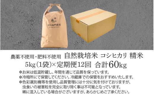 【先行予約】【令和8年産 新米】【定期便12回】伊与衛門農園の自然栽培コシヒカリ精米 5kg×12回 伊与衛門農園の特別栽培米＜温度と湿度を常時管理し新鮮米を出荷！＞ / 米 白米 自然の力 高品質 鮮度抜群 ブランド米 福井県 あわら市産 スマート農業 ※2026年10月下旬以降順次発送 [aw071-o004]