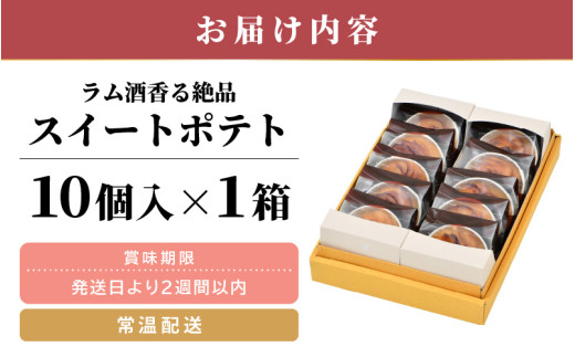 ラム酒が香る絶品 スイートポテト 10個入《あわら 特産 とみつ金時を使用！》／ さつまいも とみつ金時 スイーツ 手作り お菓子 和菓子 洋菓子 手土産 ギフト 個包装 [aw005-a010]