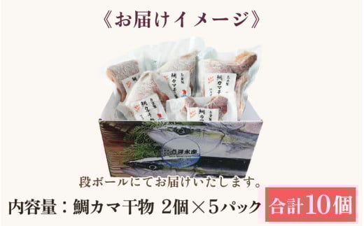 ふっくらジューシー！鯛カマ干物　2個入×5パック ／ ビール 焼き魚 お父さん おつまみ 朝食 魚介類 海の幸 個包装 お取り寄せ [aw002-a002]