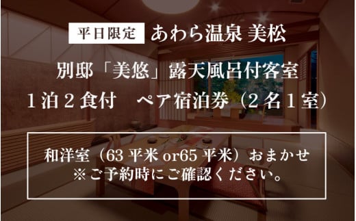 あわら温泉 美松【別邸　美悠】平日限定1泊2食付き ペア宿泊券（2名様分） 露天風呂付客室（和洋室）おまかせ  ／ 利用券 旅行券 チケット 旅行 温泉 北陸 あわら 食事 北陸新幹線 スイートルーム [aw021-o001]