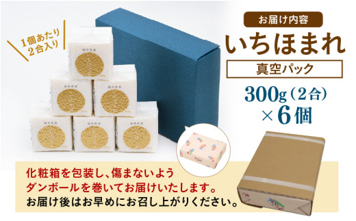【令和7年産】いちほまれ 真空パック 精米 300g×6個 計1.8kg《ギフトにもおすすめ！化粧箱入り》／ 福井県産 ブランド米 白米 2合 [aw003-a013]