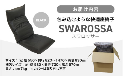 【ブラック】包み込むような快適座椅子 スワロッサー [aw055-e002_01]