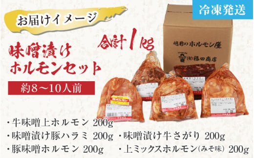 越前ホルモン屋 味噌漬け 人気ホルモンセット（計1kg）約8～10人前 ／ 味付け肉 豚肉 牛肉 小分け タレ漬け 焼肉 バーベキュー 冷凍 人気 キャンプ飯 BBQ 焼くだけ 時短調理 [aw001-a011]
