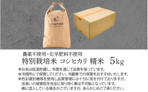 【先行予約】【令和8年産 新米】伊与衛門農園のコシヒカリ 精米 5kg 特別栽培米 化学肥料不使用 ＜温度と湿度を常時管理し新鮮米を出荷！＞／ 高品質 鮮度抜群 福井県あわら産 ブランド米 白米 お米 ※2026年9月下旬より順次発送予定 [aw071-a009]