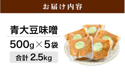 【保存料不使用味噌】福井県産  自家製調味料 青大豆味噌  500g×5袋 [aw056-a005]