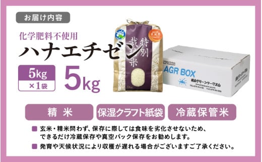 【先行予約】【令和8年産】 化学肥料不使用ハナエチゼン 精米 5kg（5kg×1袋）　/ 米 白米 福井県あわら市産 ブランド米 美味しい 特別栽培米 減農薬 安心な米 旨味 甘み エコファーマー 冷蔵保管米 ※2026年8月下旬より順次発送 [aw010-a041]