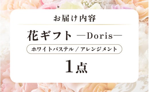 気分を変える花ギフト Doris(アレンジメント・ホワイトパステル) [aw062-b002_07]