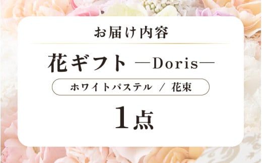 気分を変える花ギフト -Doris- (花束・ホワイトパステル) [aw062-b002_08]