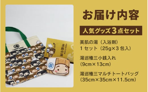 【福井県あわら市】湯巡権三人気キャラクター 3点セット / グッズ 応援 入浴剤 トートバッグ マルチバッグ 小銭入れ コインケース あわら温泉 温泉 キャラクター 北陸 北陸新幹線 福井 あわら市 [aw100-a001]