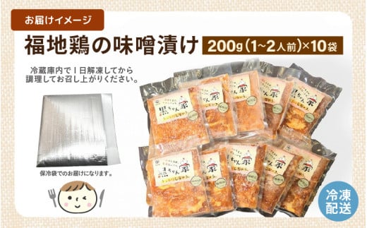 福地鶏 味噌漬け 200g×10袋 《焼くだけ簡単！旨味たっぷり》 ／ 福井ブランド 鶏肉 チキン おつまみ ギフト 贈答 [aw036-c001]