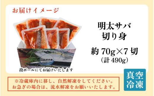 明太サバ 7切 《脂の乗った骨なしサバと明太子の相性抜群！ピリ辛でビールやご飯のおかずにぴったり！》 ／ 焼き魚 お子様OK お父さん おつまみ 朝食 弁当 骨なし [aw002-a006]